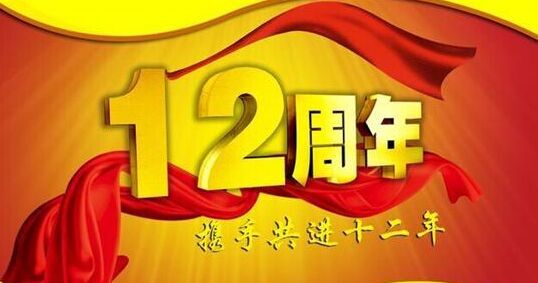 “十二年鑄劍終成器 今朝綻放盡鋒芒” 仟億達集團十二周歲生日快樂！