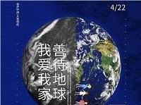 4.22世界地球日丨共促人與自然和諧共生，減少地球“碳”息