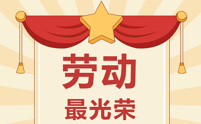 致敬勞動者！祝大家五一勞動節(jié)快樂！