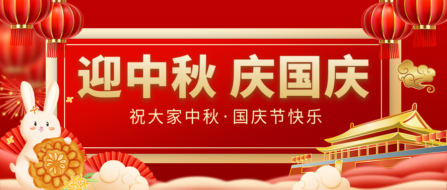 月滿家圓，國泰民安|仟億達(dá)集團(tuán)恭祝大家中秋國慶雙節(jié)愉快！