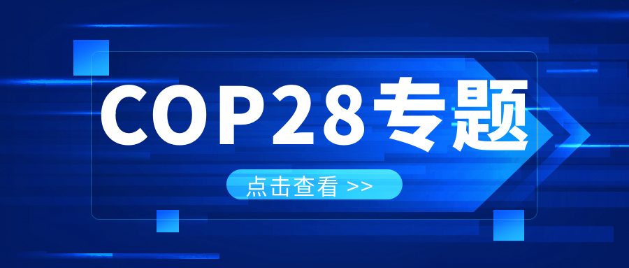 COP28專題｜解振華：中國政府準(zhǔn)備在2025年提出到2030、2035年《巴黎協(xié)定》自主貢獻(xiàn)新目標(biāo)