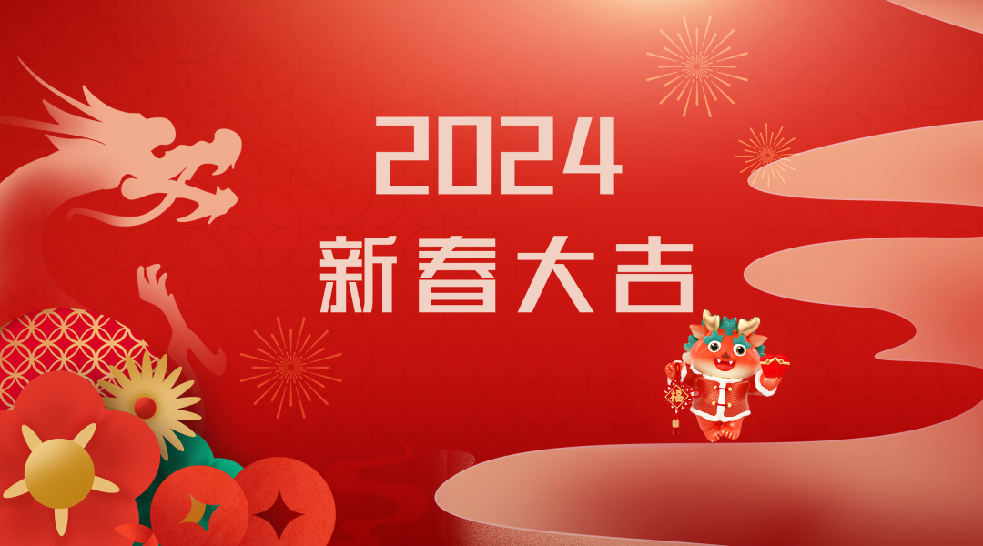 2024迎新春，接好運|仟億達(dá)集團(tuán)祝您新春快樂！