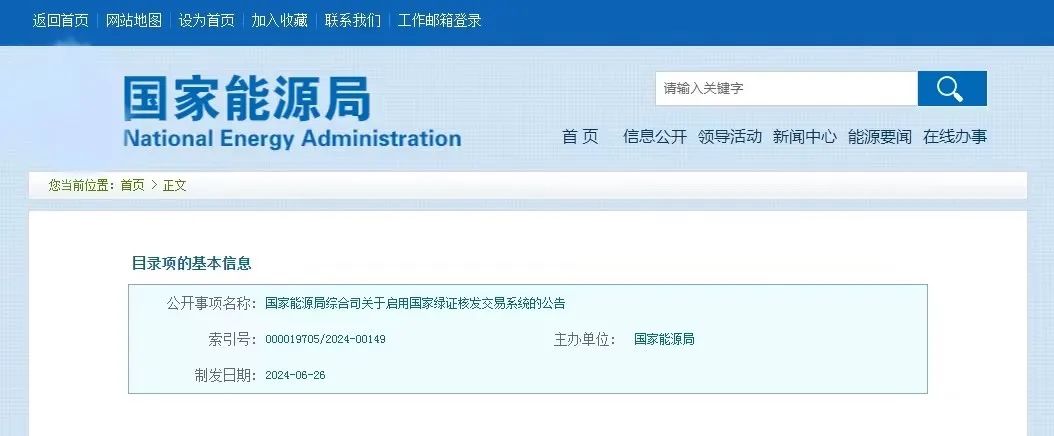 “國(guó)家綠證核發(fā)交易系統(tǒng)”定于6月30日正式啟用！