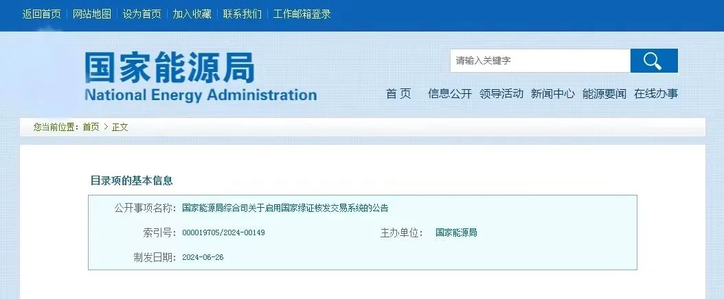 “國家綠證核發(fā)交易系統(tǒng)”定于6月30日正式啟用！